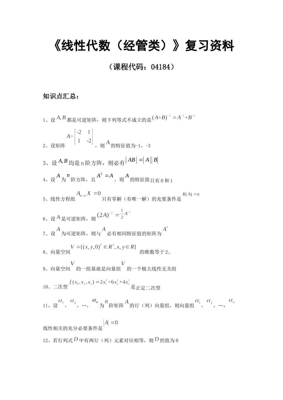 04184线性代数（经管类）.docx_第1页