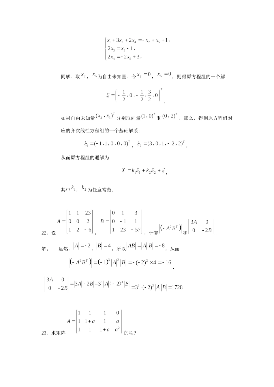04184线性代数（经管类）.docx_第3页