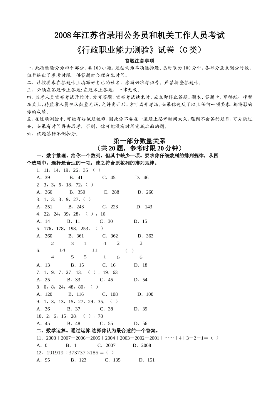 2008年江苏行政职业能力测验C卷真题【完整+答案+解析】.doc_第1页