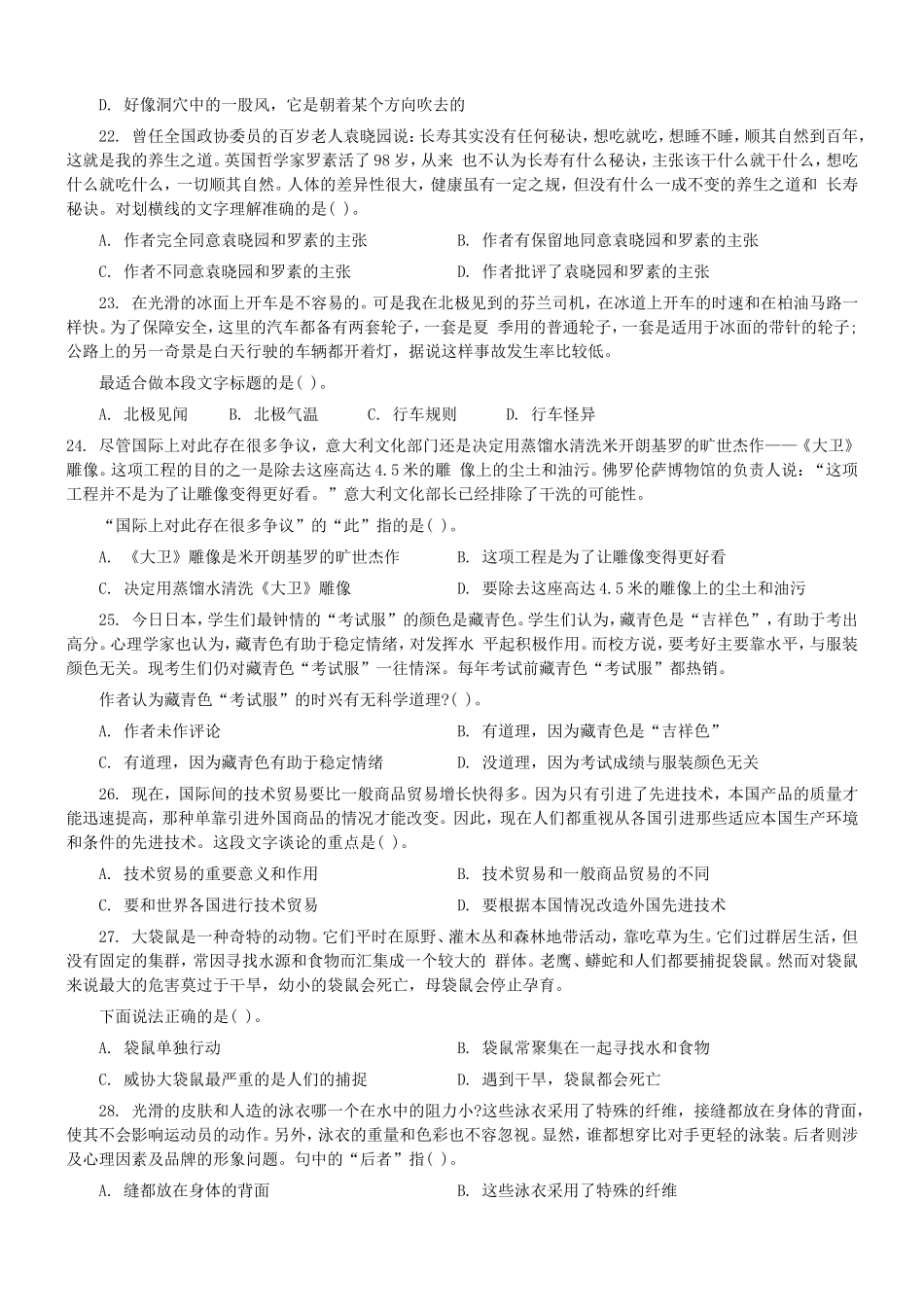 2004年中央、国家机关公务员录用考试行政职业能力测试真题及答案解析(B类)【完整+答案+解析】(1).doc_第2页