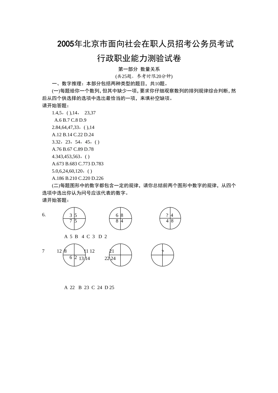 2005年北京市行政能力测试真题及答案解析(社会)【完整+答案+解析】.doc_第1页
