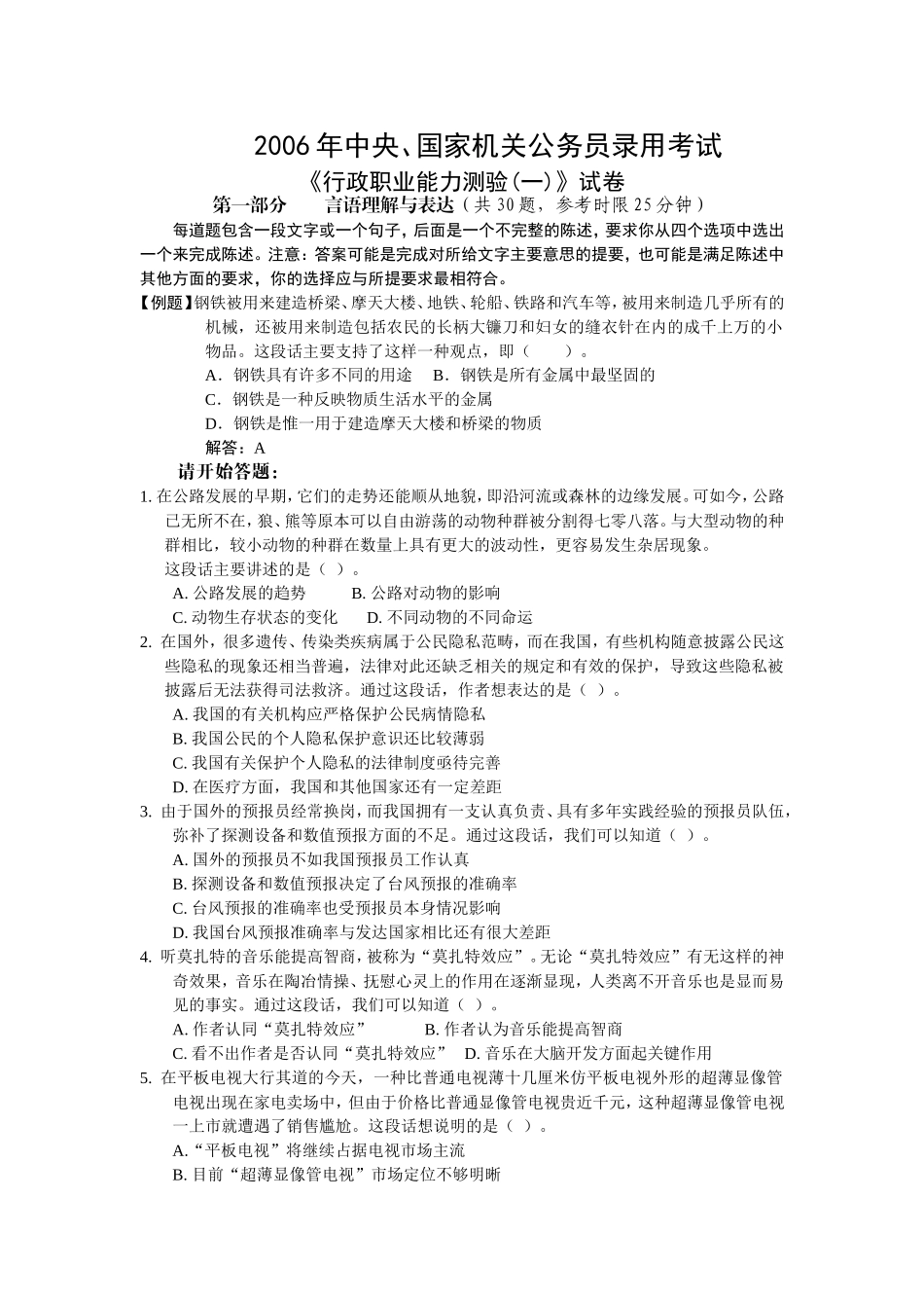 2006年中央、国家机关公务员录用考试行政职业能力测试真题及答案解析(A类)【完整+答案+解析】(1).doc_第1页
