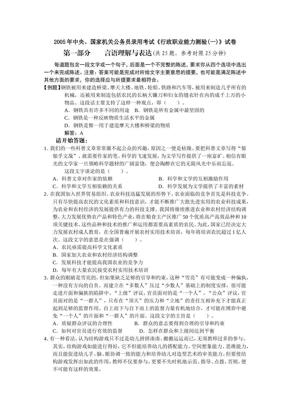 2005年中央、国家机关公务员录用考试行政职业能力测试真题及答案解析(A类)【完整+答案+解析】(1).doc_第1页