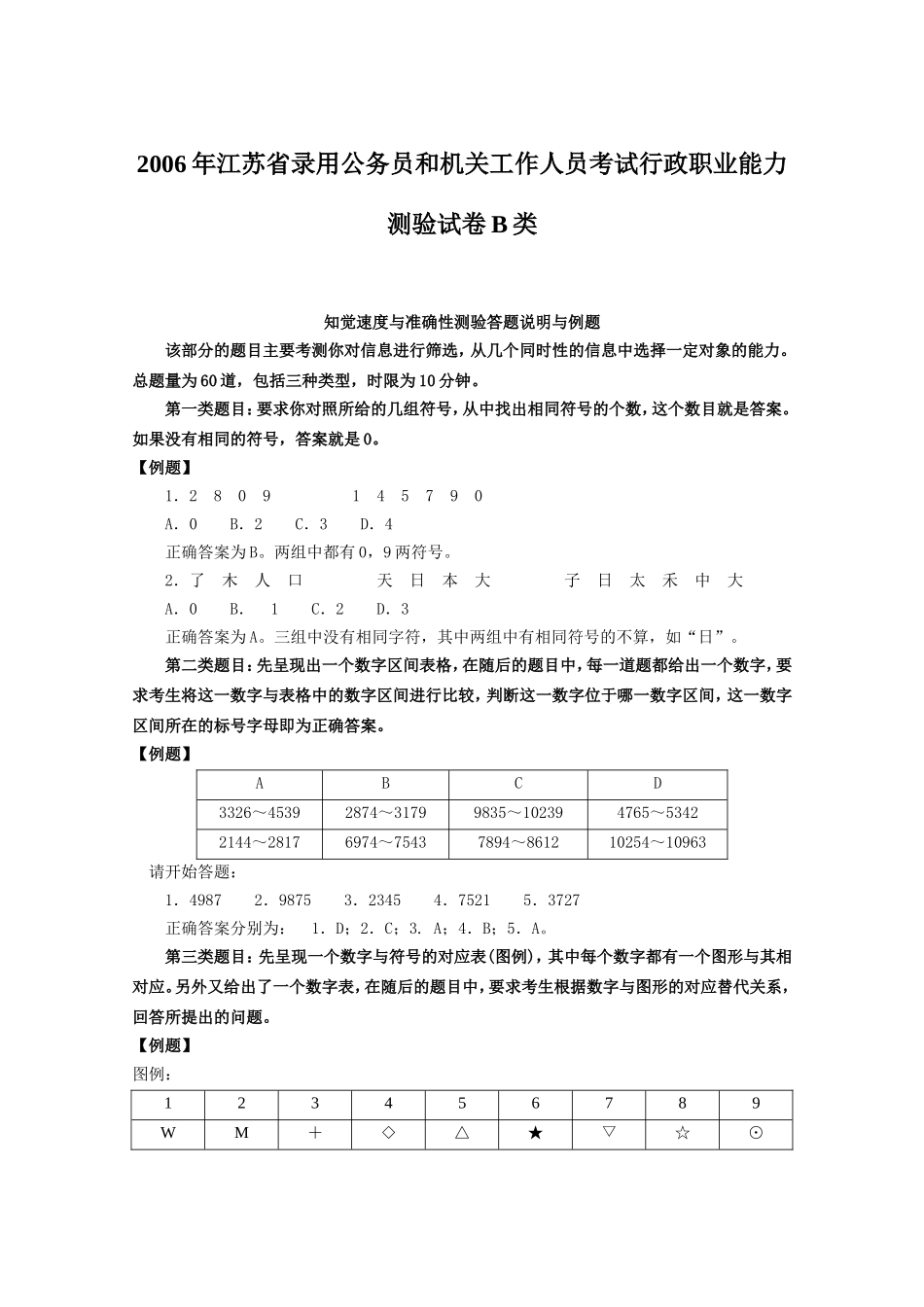 2006年江苏省行政职业能力测验B类真题【完整+答案+解析】.doc_第1页