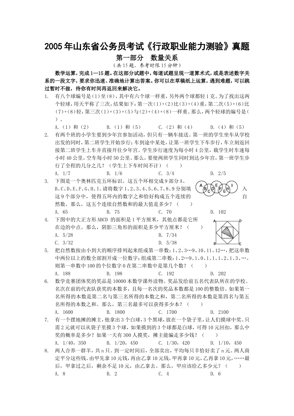 2005年山东省行政能力测试真题【完整+答案+解析】.doc_第1页
