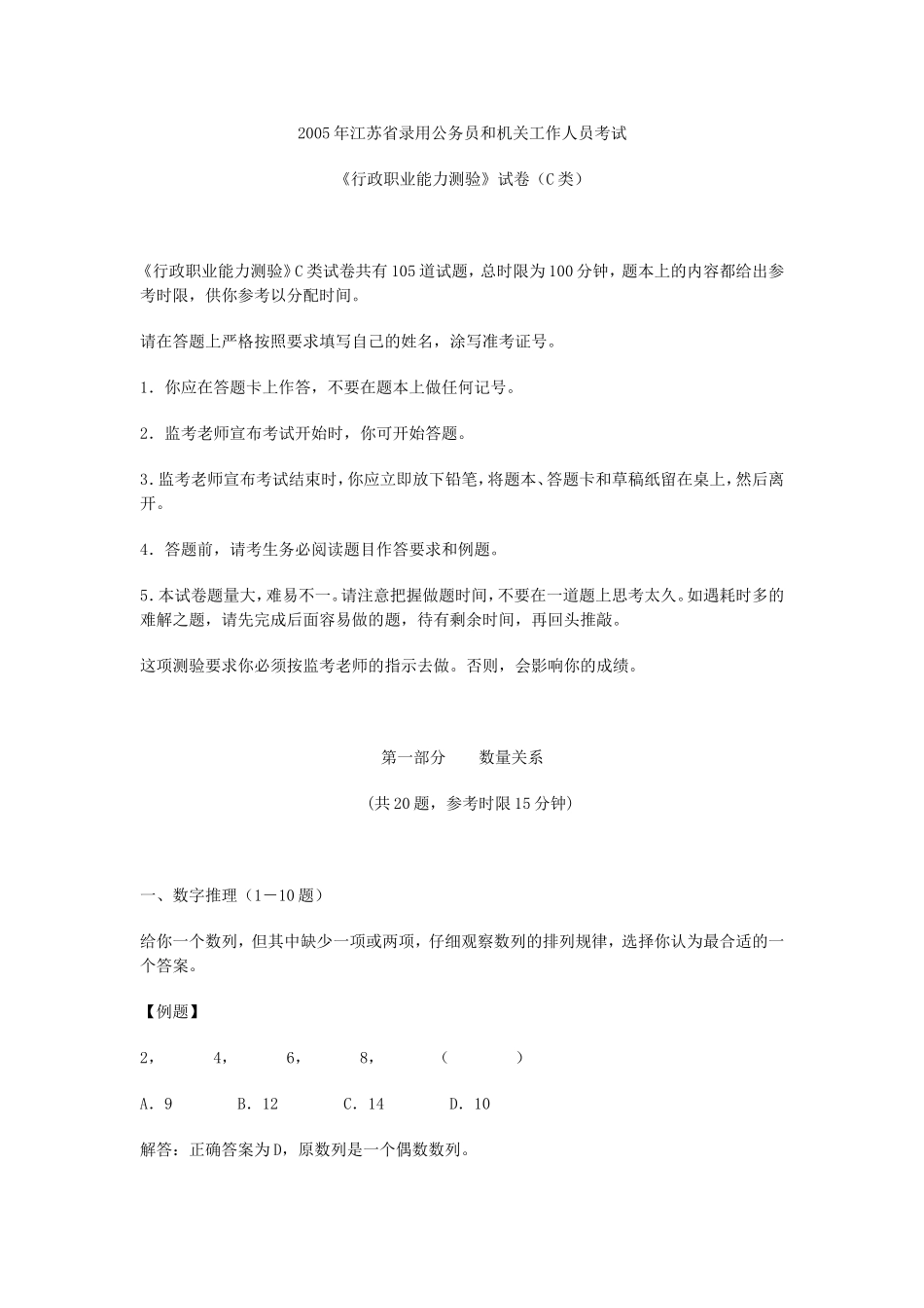 2005年江苏省行政职业能力测验C类真题【完整+答案+解析】.doc_第1页