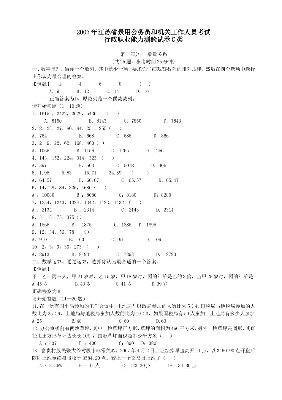 2007年江苏省行政职业能力测验C类真题【完整+答案+解析】.doc_第1页