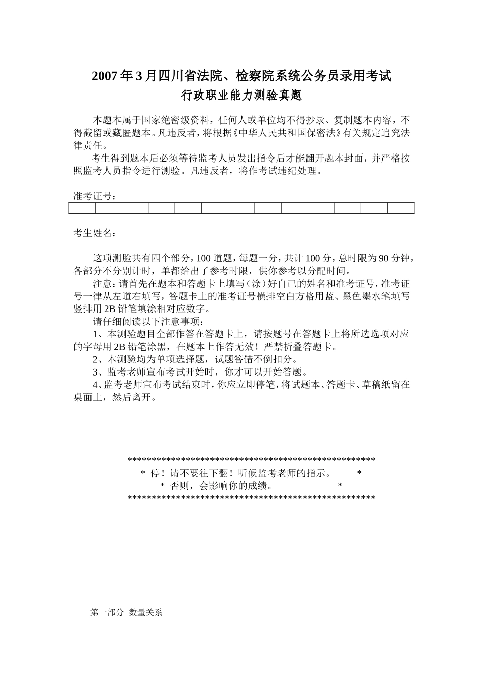 2007年3月四川省法检公务员考试行测真题【完整+答案+解析】.doc_第1页
