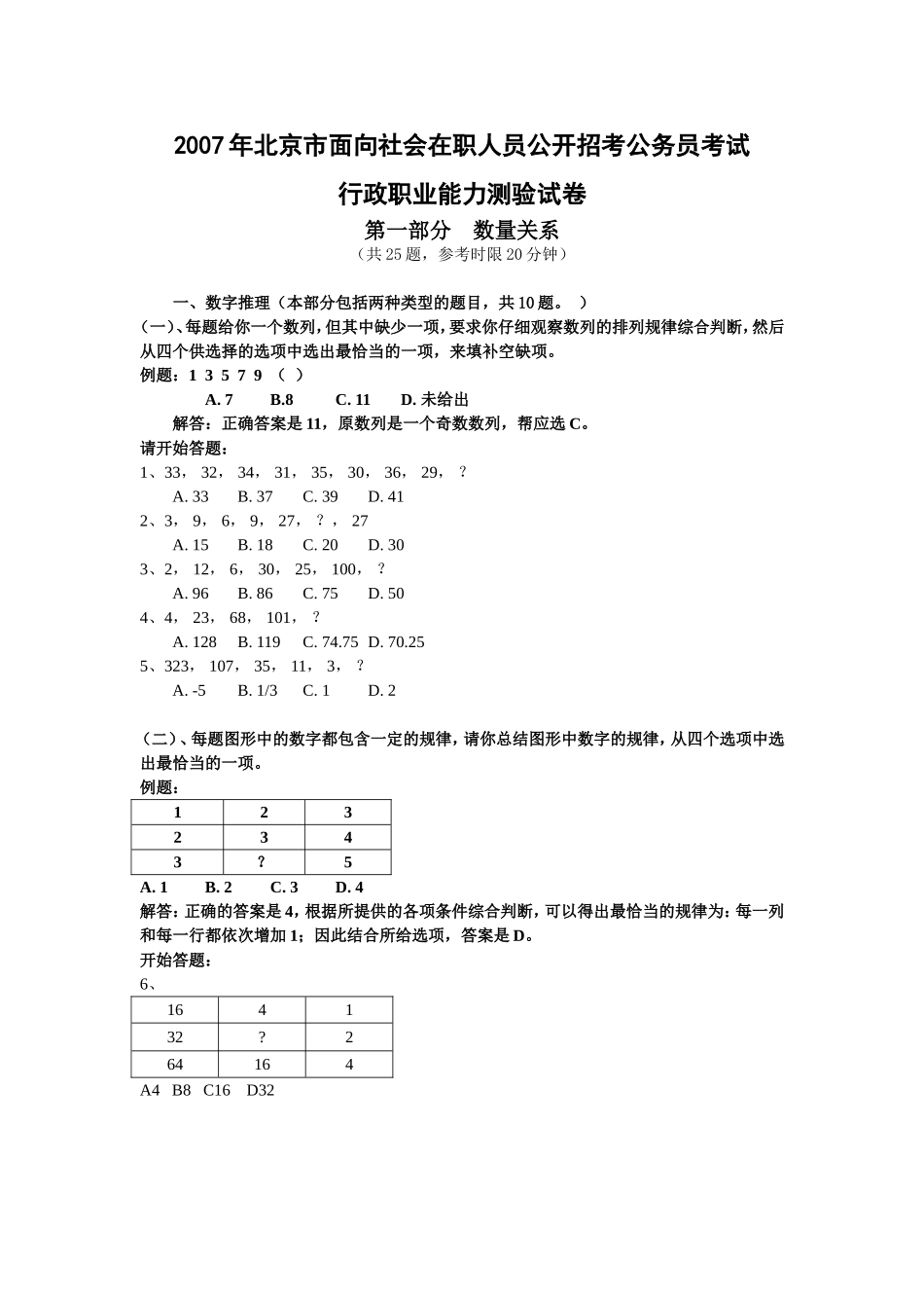 2007年北京市行政能力测试真题及答案解析(社会)【完整+答案+解析】.doc_第1页