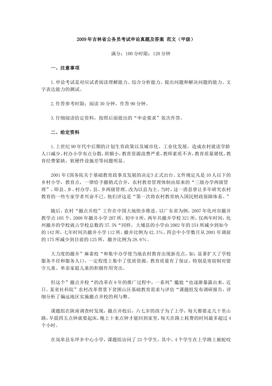 2009年吉林省公务员考试《申论》真题及参考答案（甲级）.doc_第1页