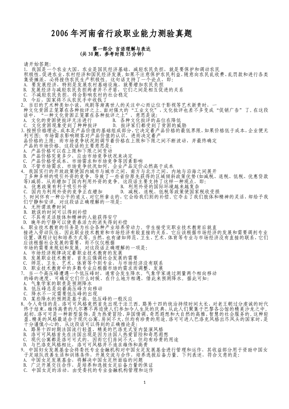 2006年河南省行政能力测试真题【完整+答案+解析】.doc_第1页