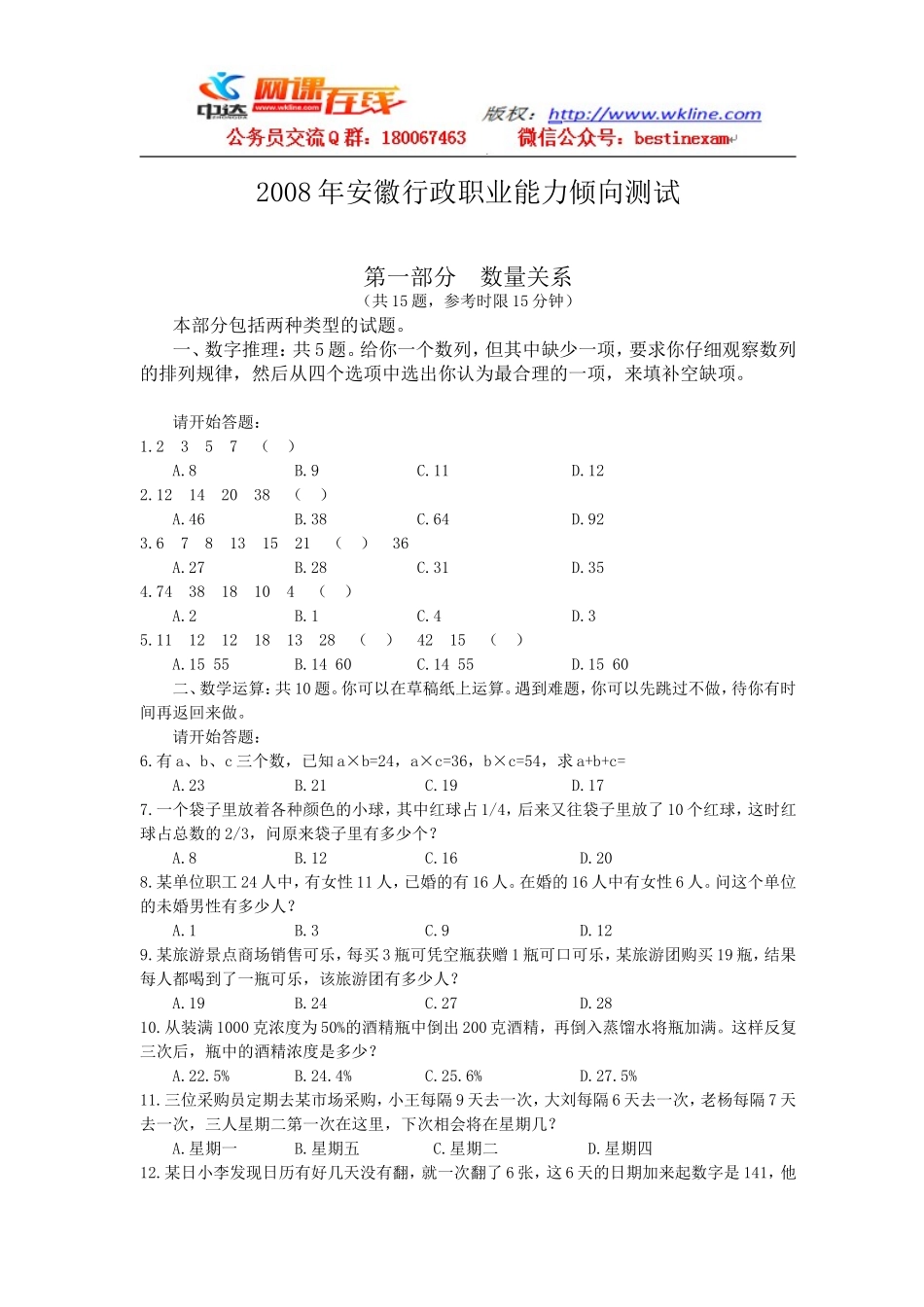 2008年安徽行政职业能力测试真题【完整+答案+解析】.doc_第1页