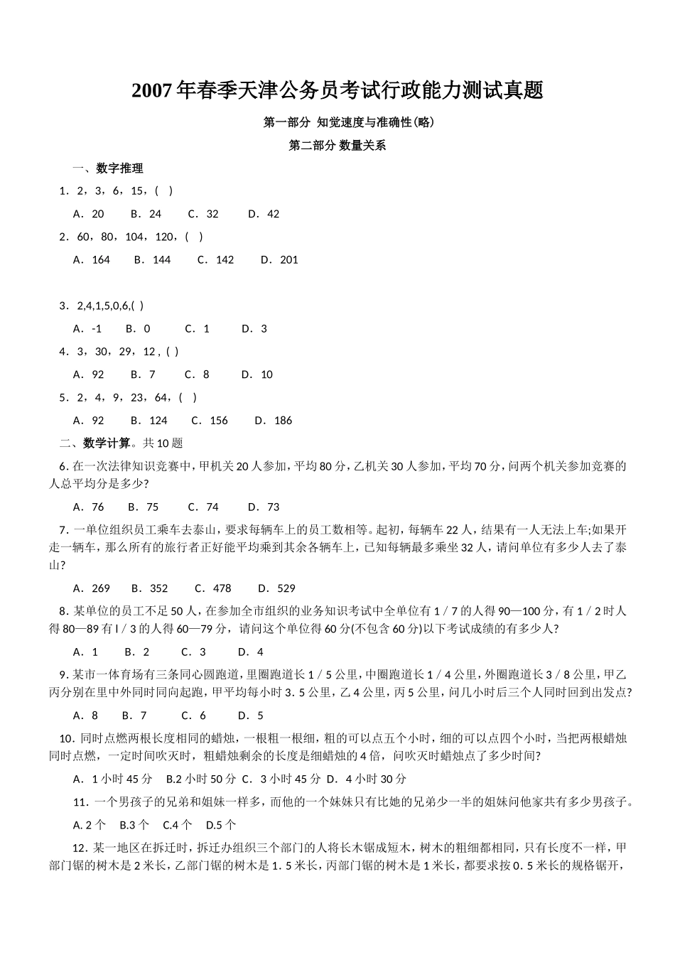 2007年春季天津公务员考试行政能力测试真题【完整+答案+解析】.doc_第1页