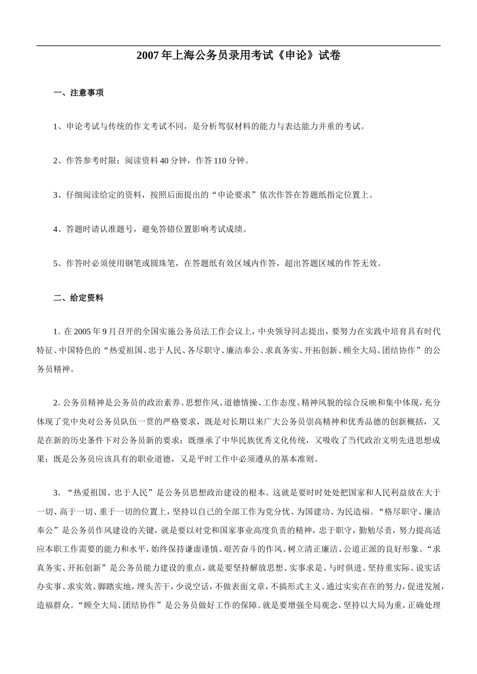 2007年上海公务员考试《申论》真题及参考解析.doc_第1页