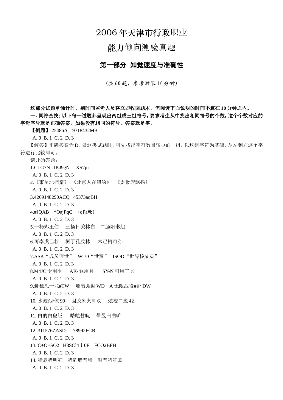 2006年天津市行政能力测试真题【完整+答案+解析】.doc_第1页