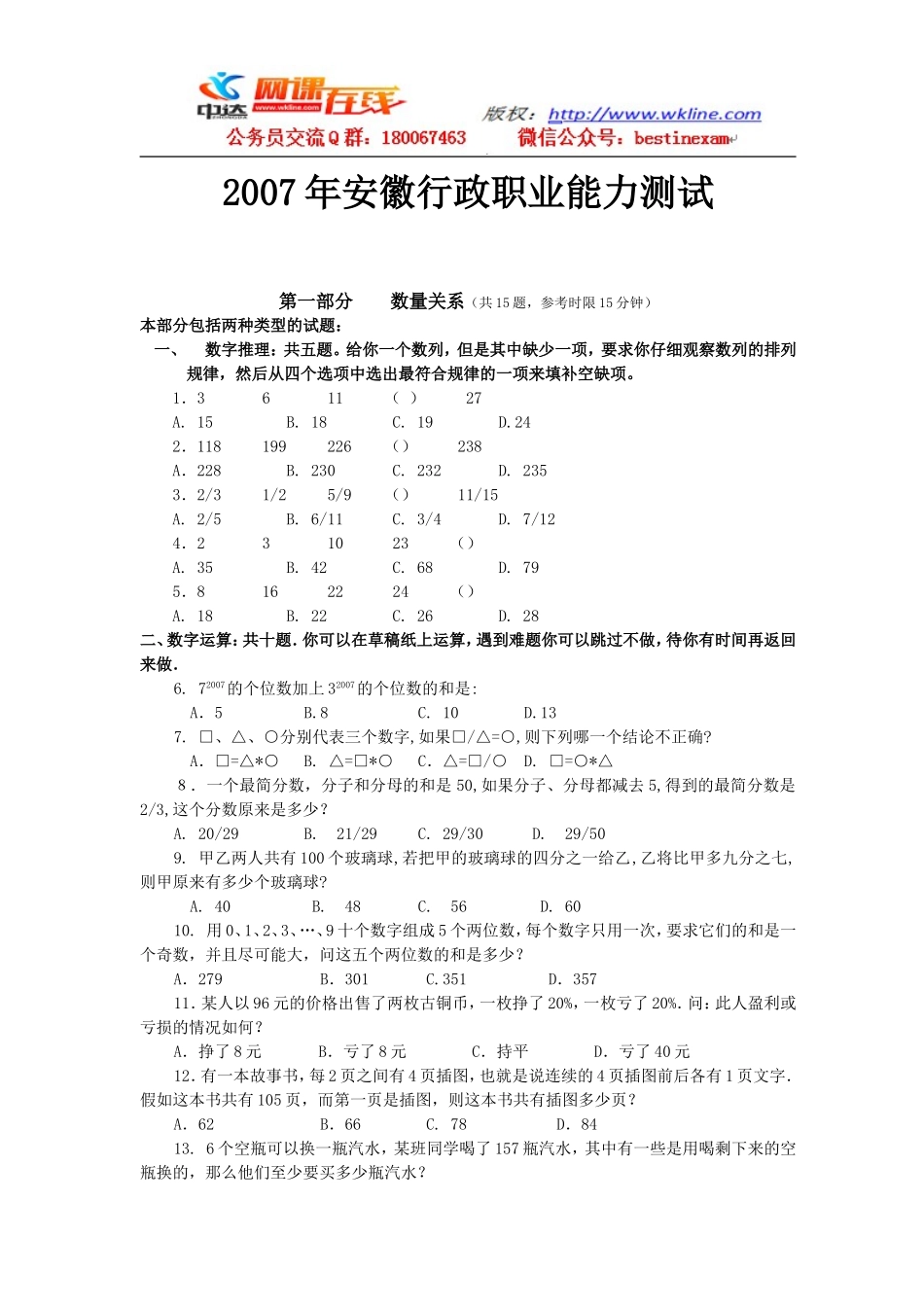 2007年安徽行政职业能力测试真题【完整+答案+解析】.doc_第1页