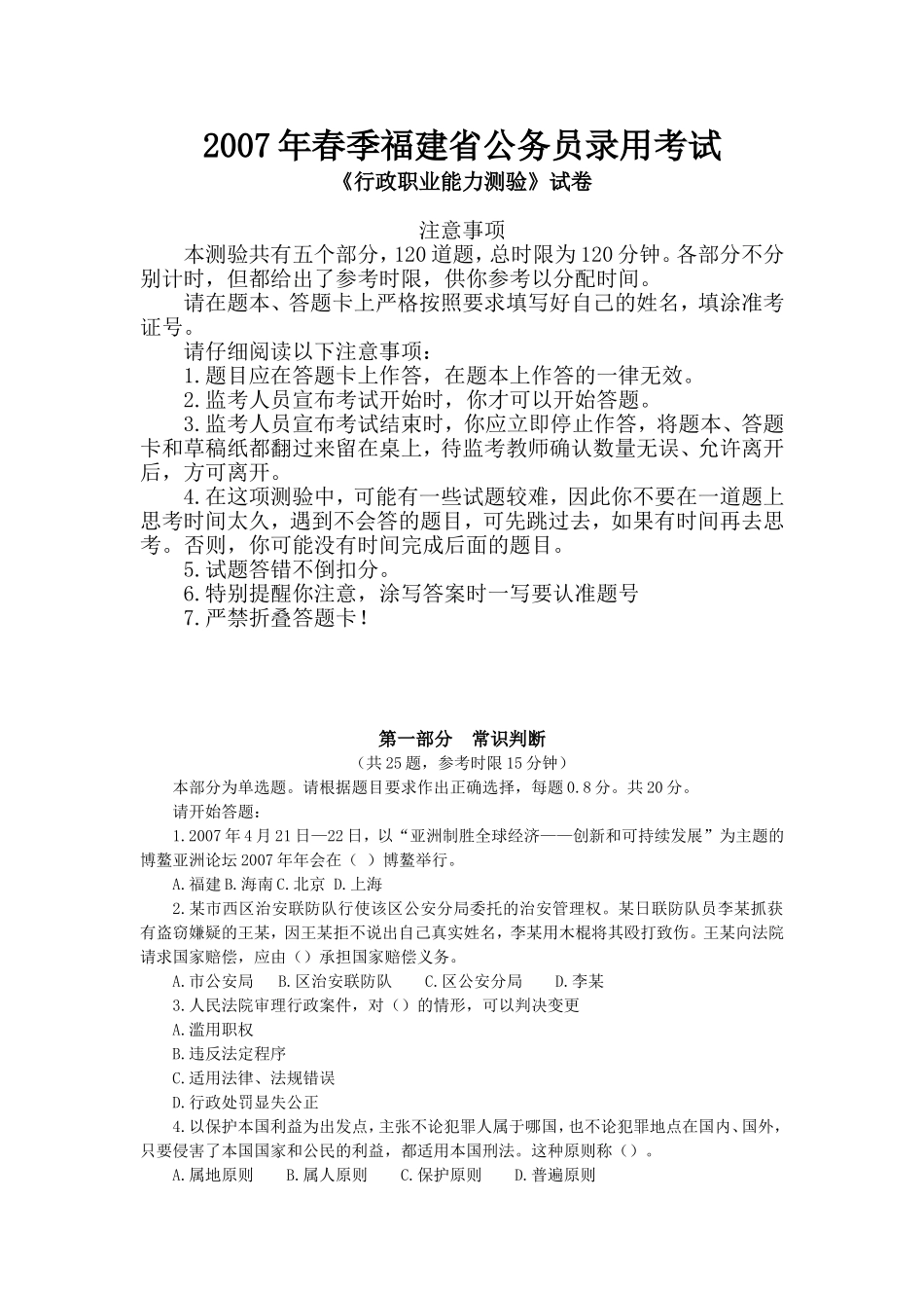 2007年福建省公务员考试行测真题（春）【完整+答案+解析】.doc_第1页