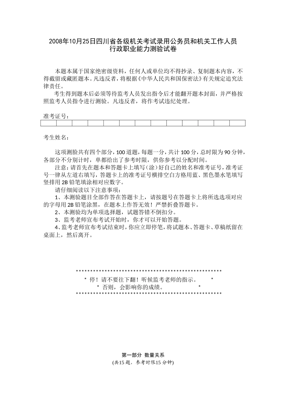 2008年10月25日四川省公务员考试行测真题【完整+答案+解析】.doc_第1页