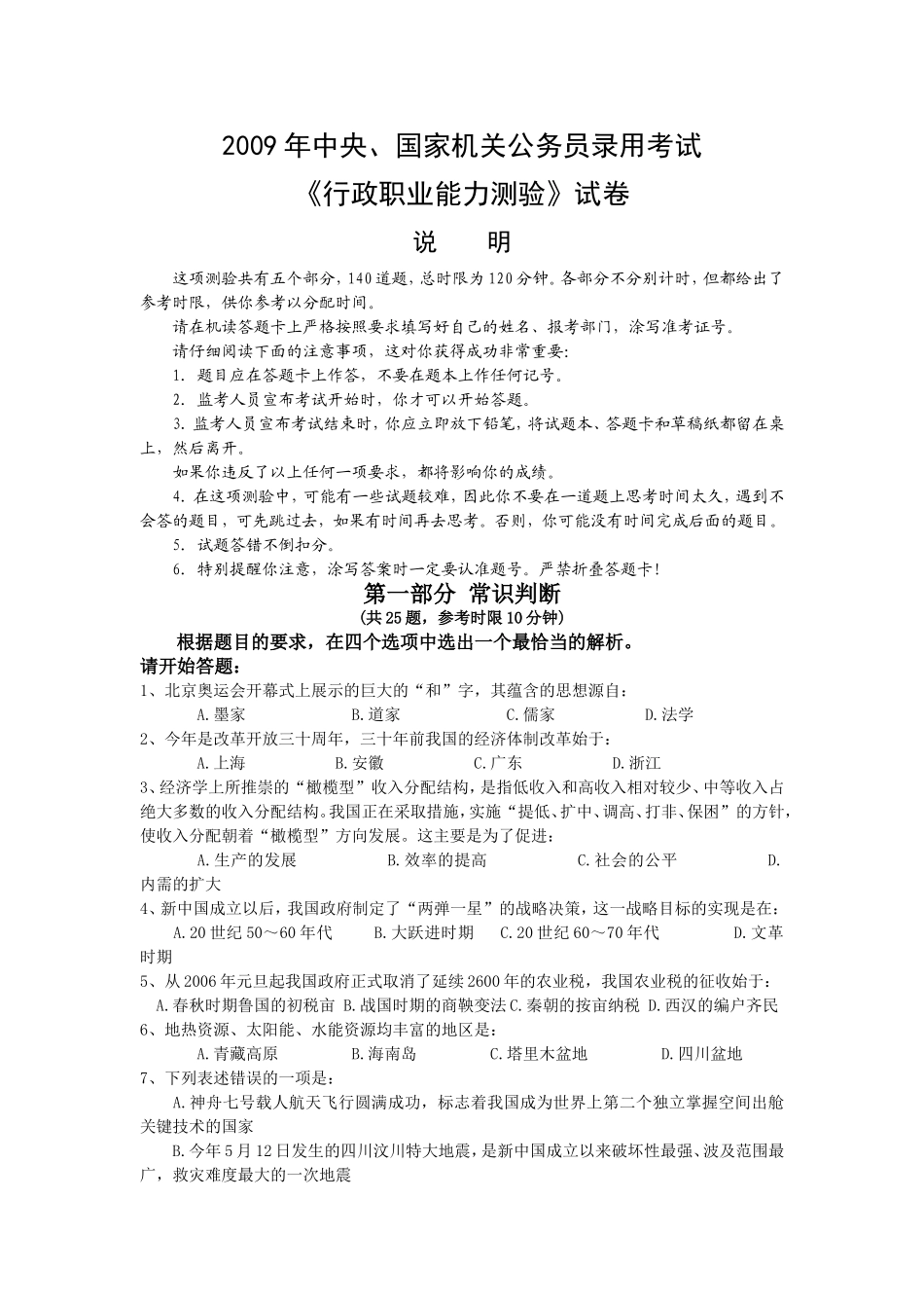 2009年中央、国家机关公务员录用考试行政职业能力测试真题及答案解析【完整+答案+解析】(1).doc_第1页