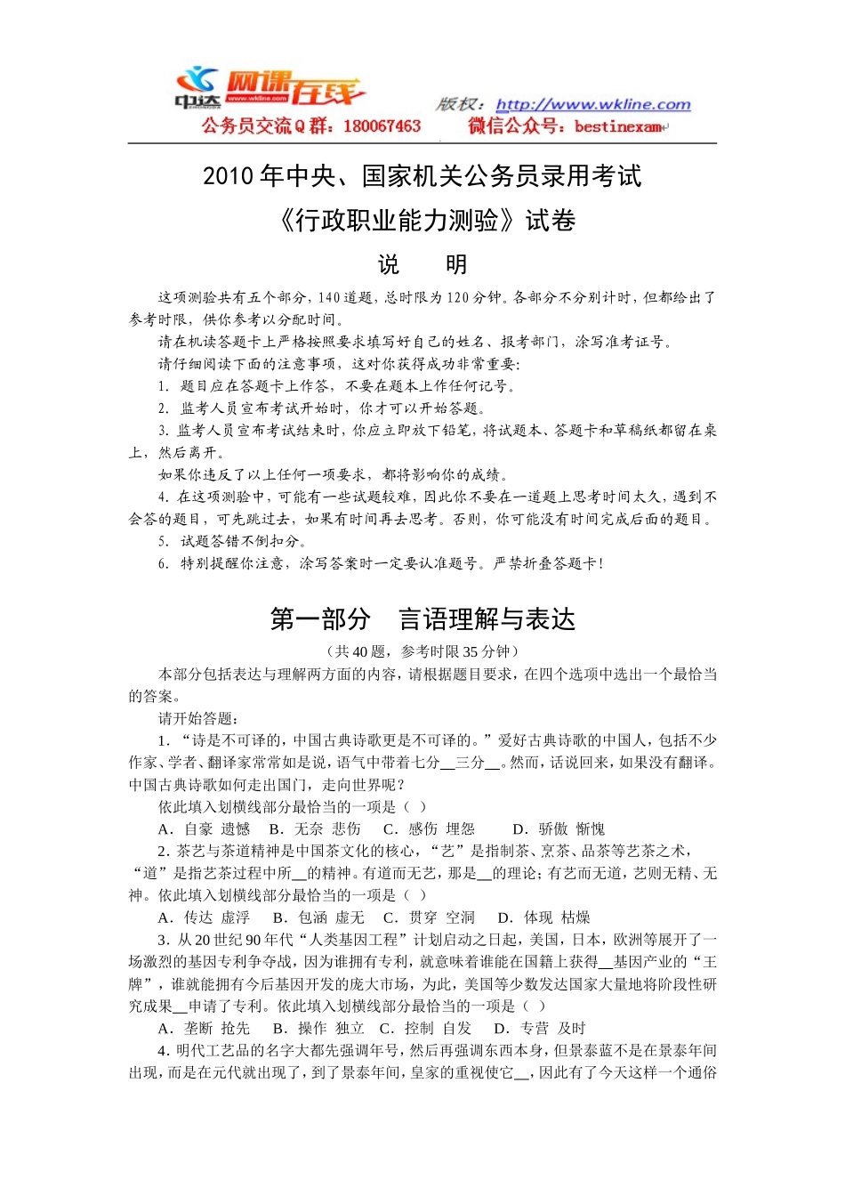 2010年中央、国家机关公务员录用考试行政职业能力测试真题及答案解析【完整+答案+解析】(1).doc_第1页
