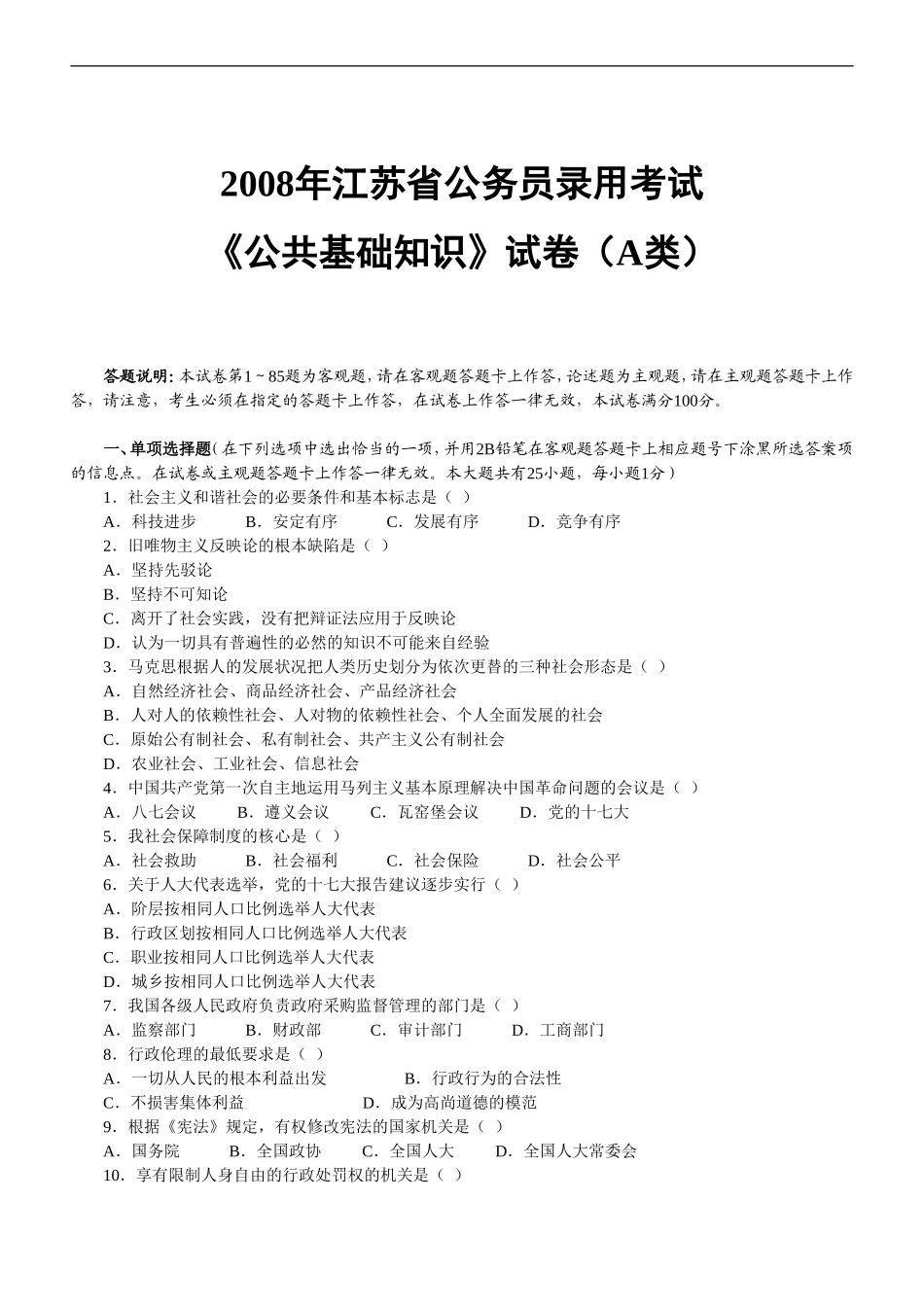 2008年江苏公务员考试《公共基础知识》A类真题及参考解析.doc_第1页