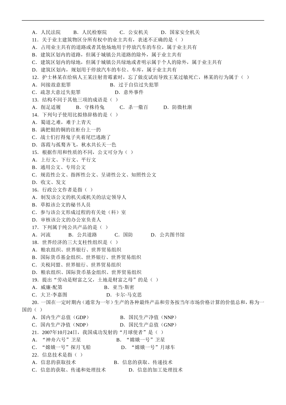 2008年江苏公务员考试《公共基础知识》A类真题及参考解析.doc_第2页