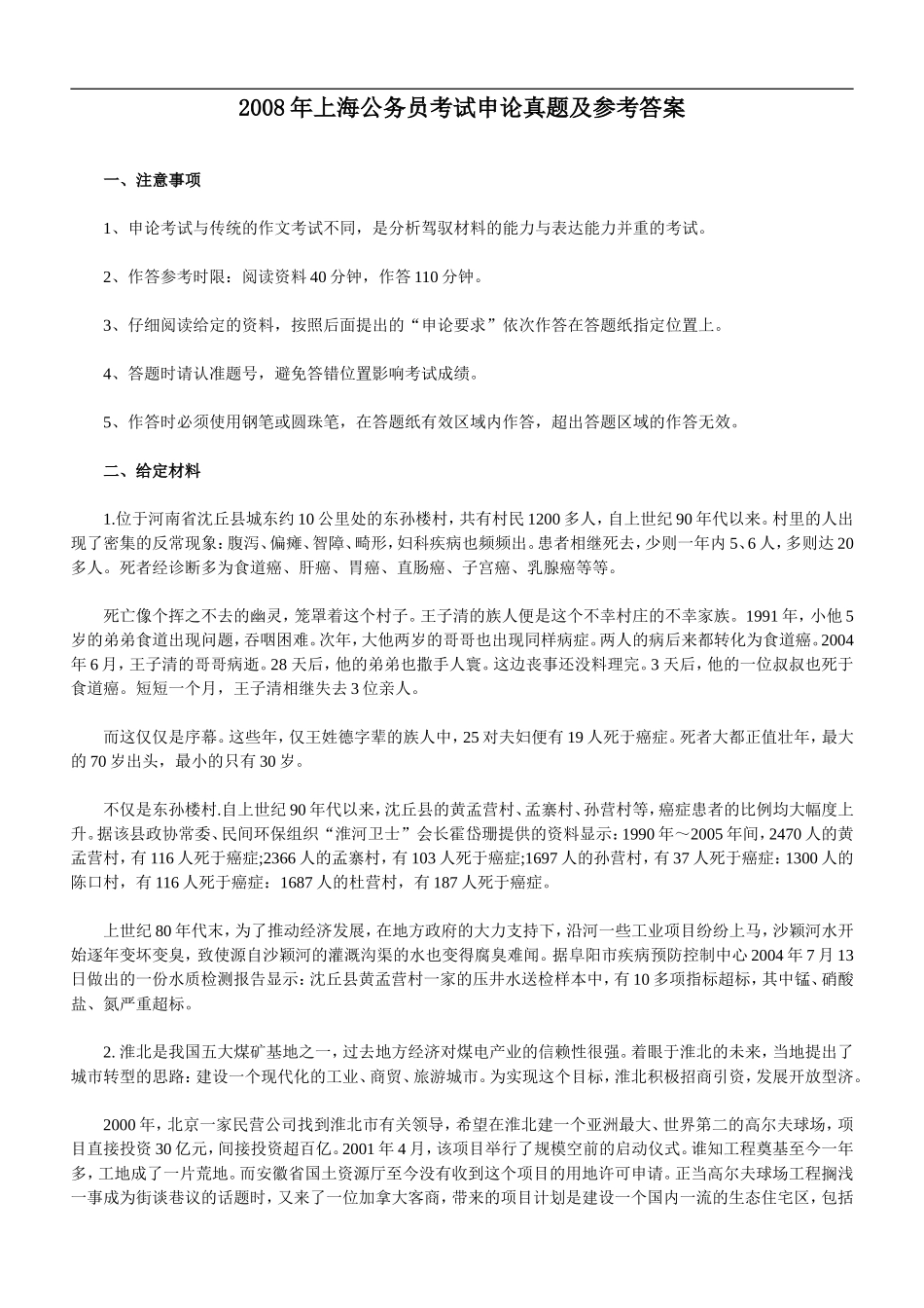 2008年上海公务员考试《申论》真题及参考解析.doc_第1页
