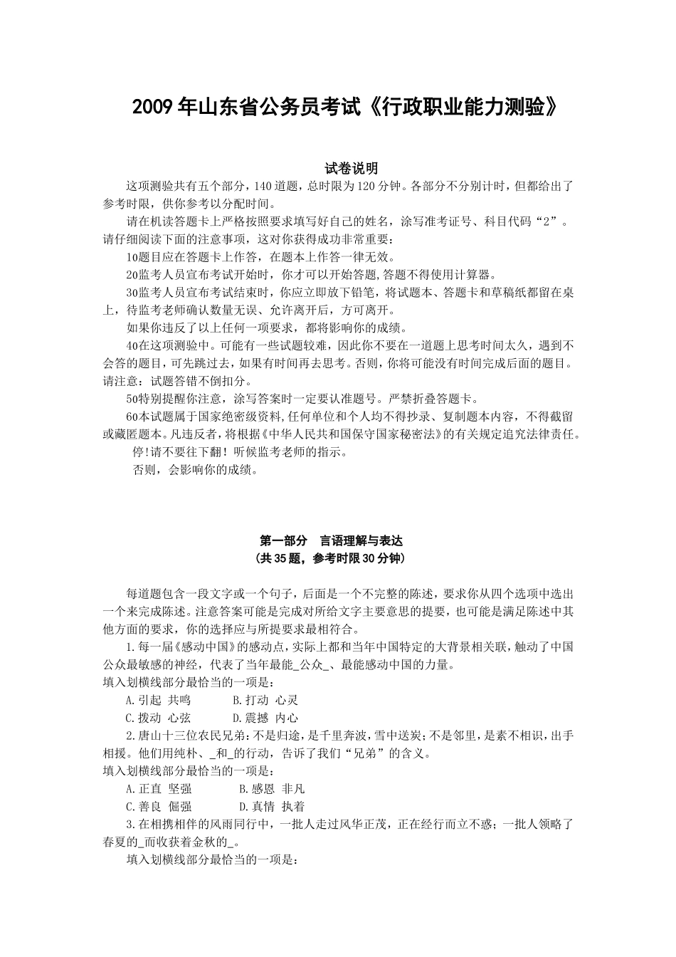 2009年山东省行政能力测试真题【完整+答案+解析】.doc_第1页