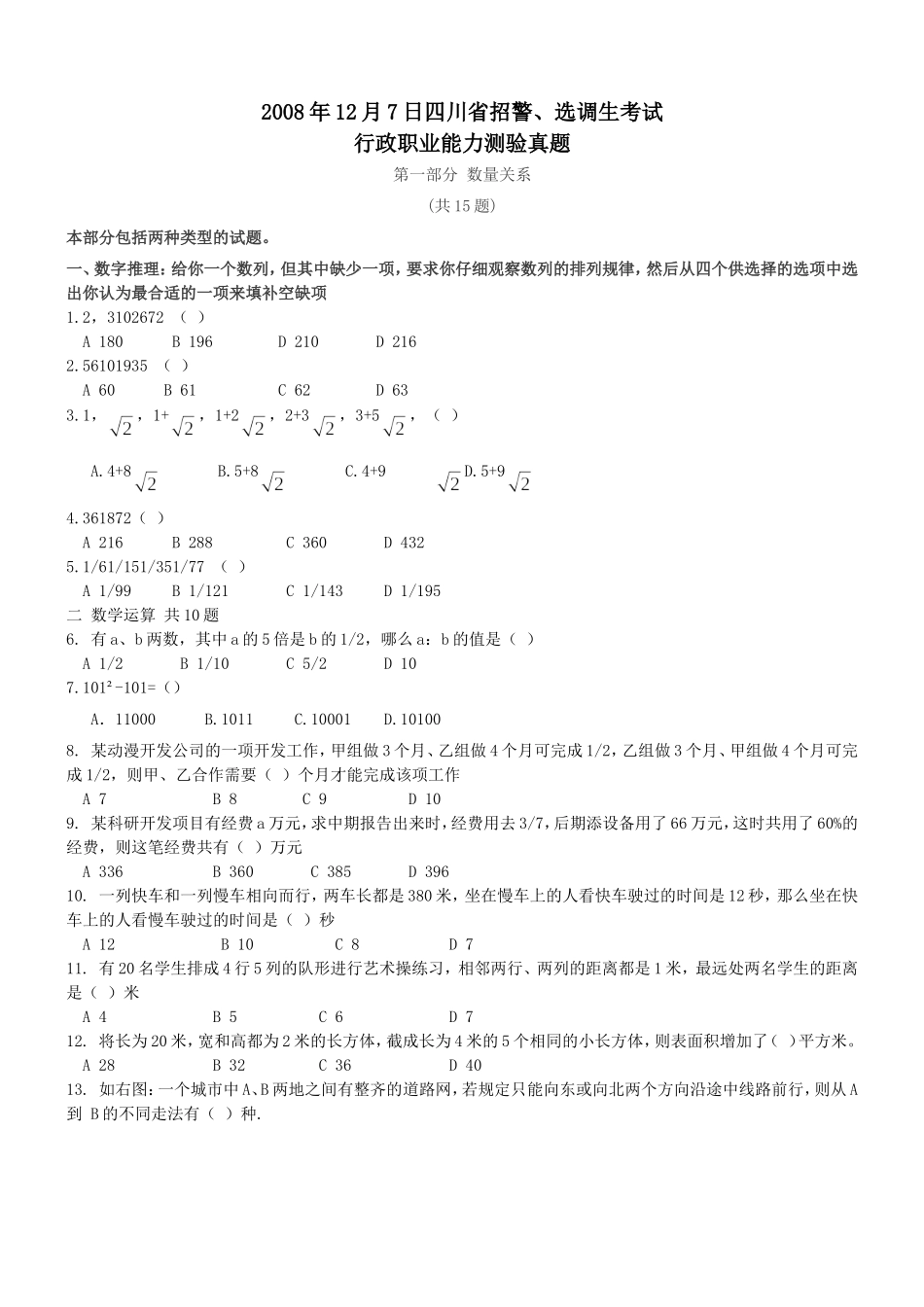2008年12月7日四川省招警、选调生考试【完整+答案+解析】.doc_第1页