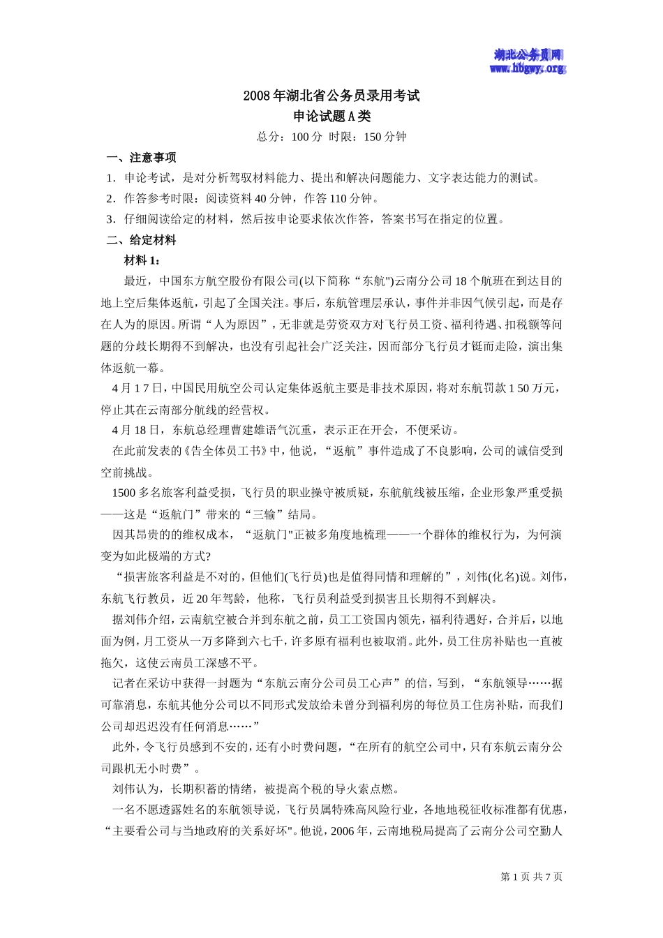 2008年湖北公务员考试申论真题及详解（A卷）.doc_第1页