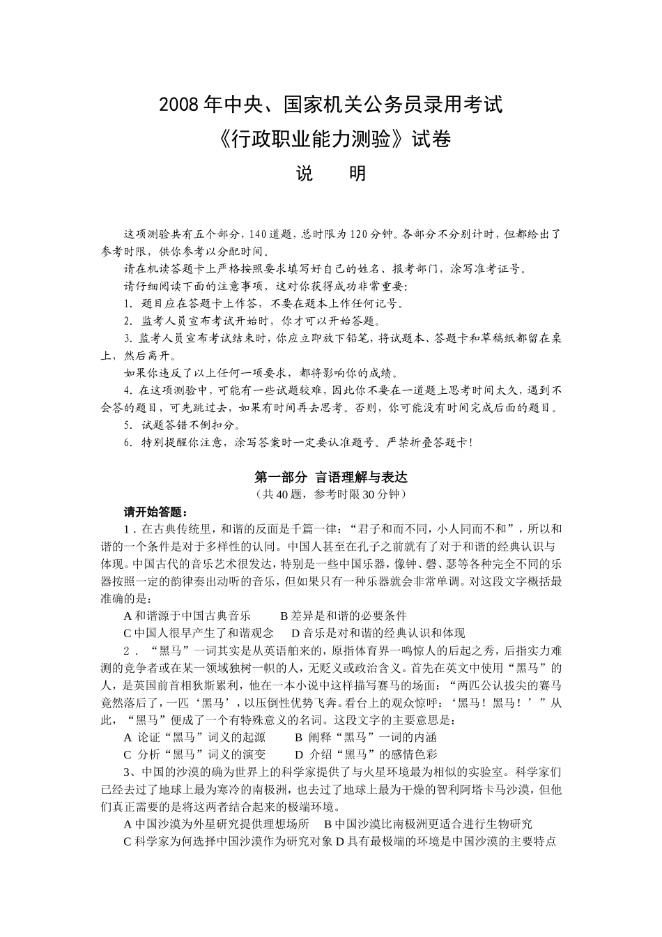 2008年中央、国家机关公务员录用考试行政职业能力测试真题及答案解析【完整+答案+解析】(1).doc_第1页