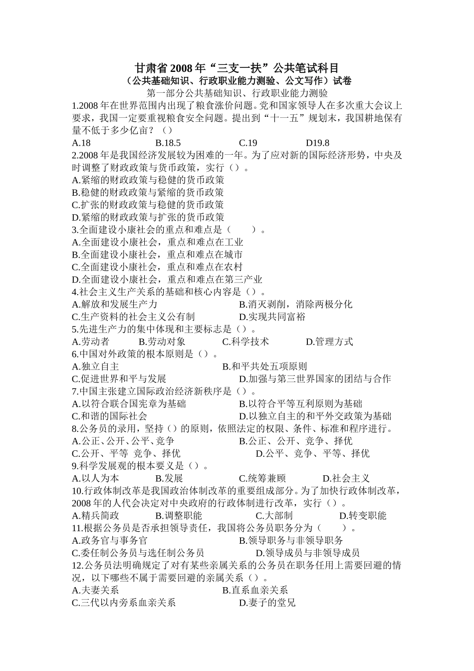 2008年甘肃省“三支一扶”行测真题【完整+答案+解析】.doc_第1页