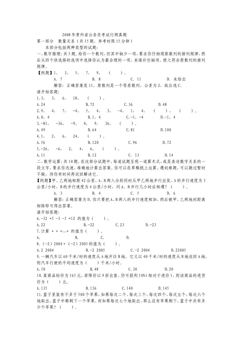 2008年贵州省公务员考试行测真题【缺图+答案+解析】.doc_第1页