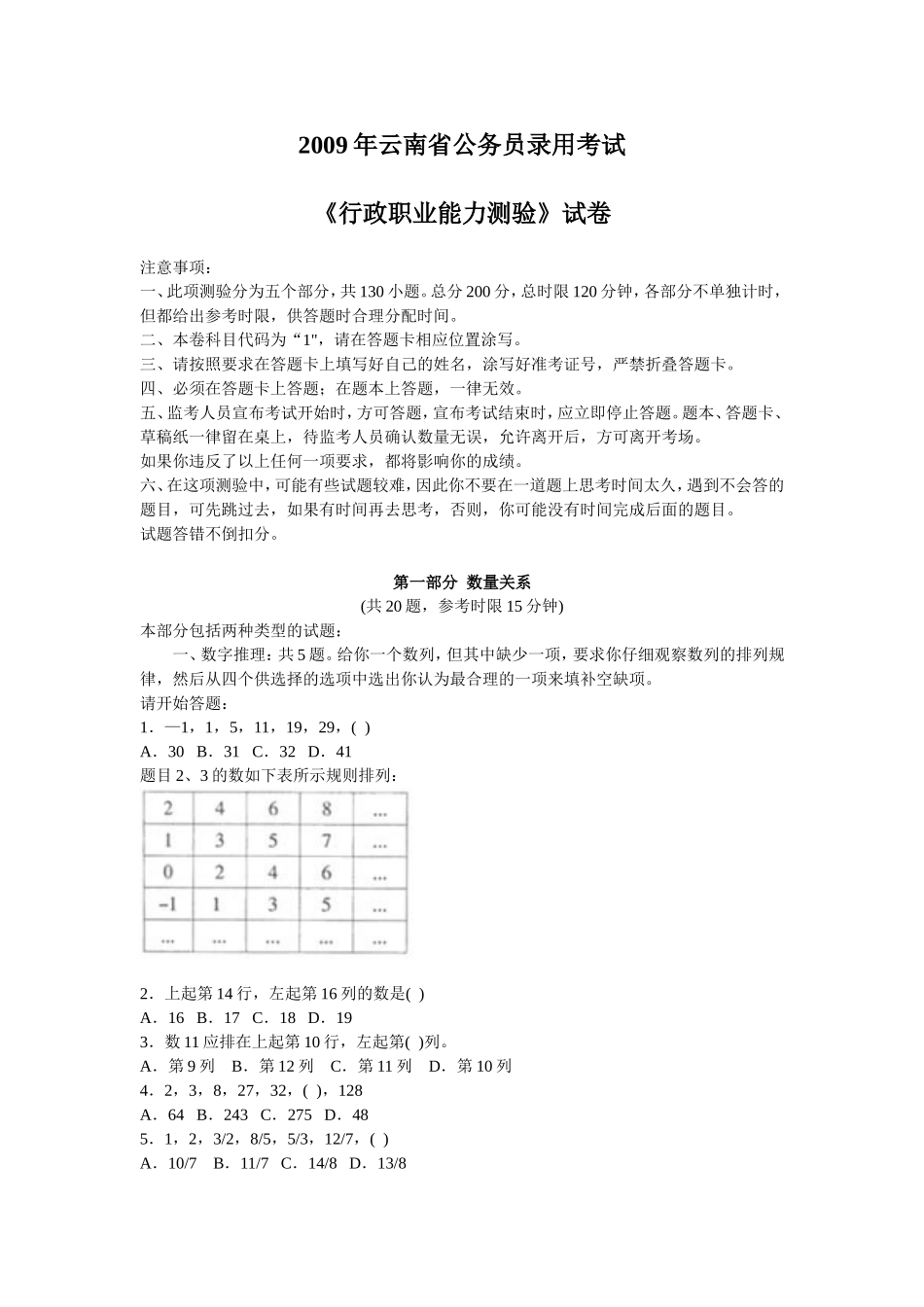 2009年云南省行政能力测试真题【完整+答案+解析】.doc_第1页