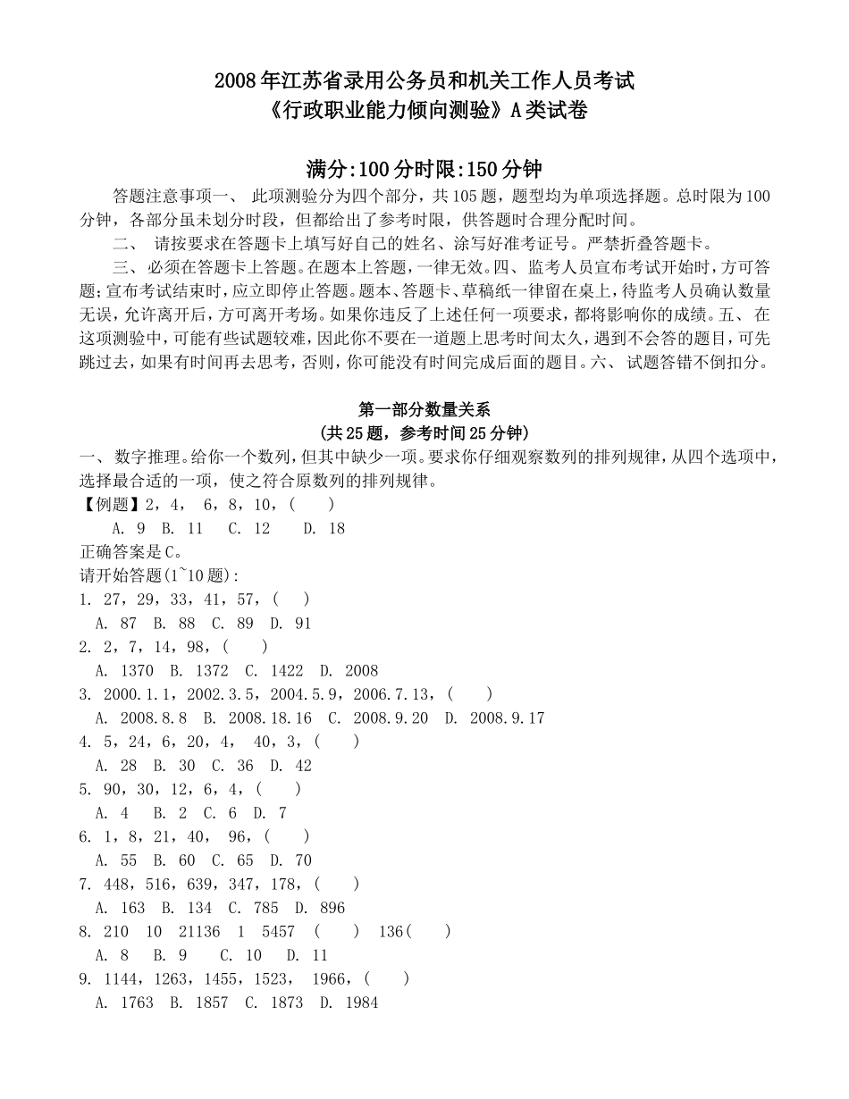 2008年江苏行政职业能力测验A卷真题【完整+答案+解析】.doc_第1页