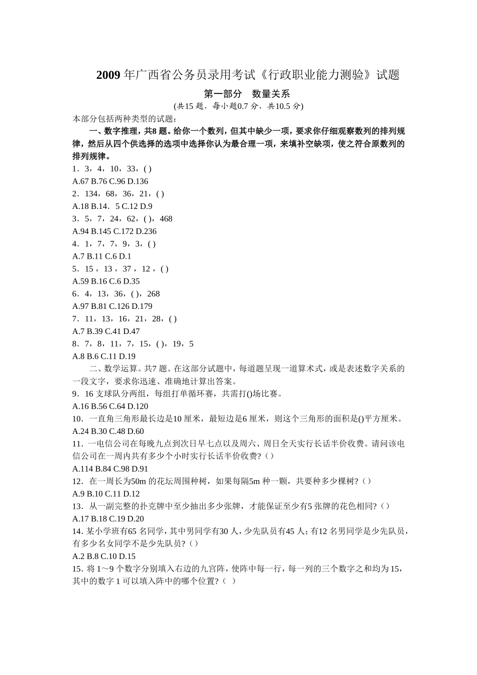 2009年广西公考行测真题【完整+答案+解析】.doc_第1页