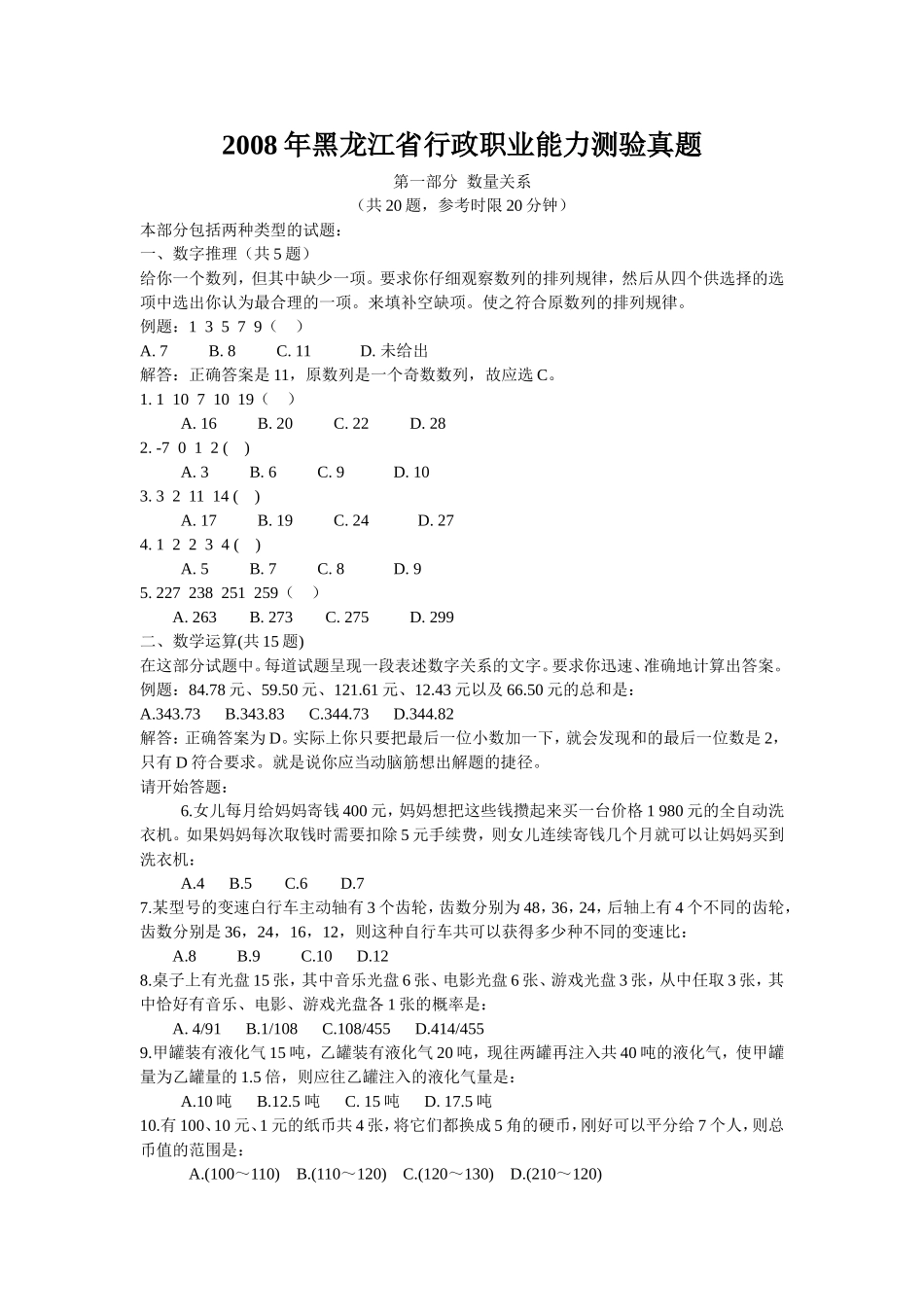 2008年黑龙江省行政能力测试真题【完整+答案+解析】.doc_第1页