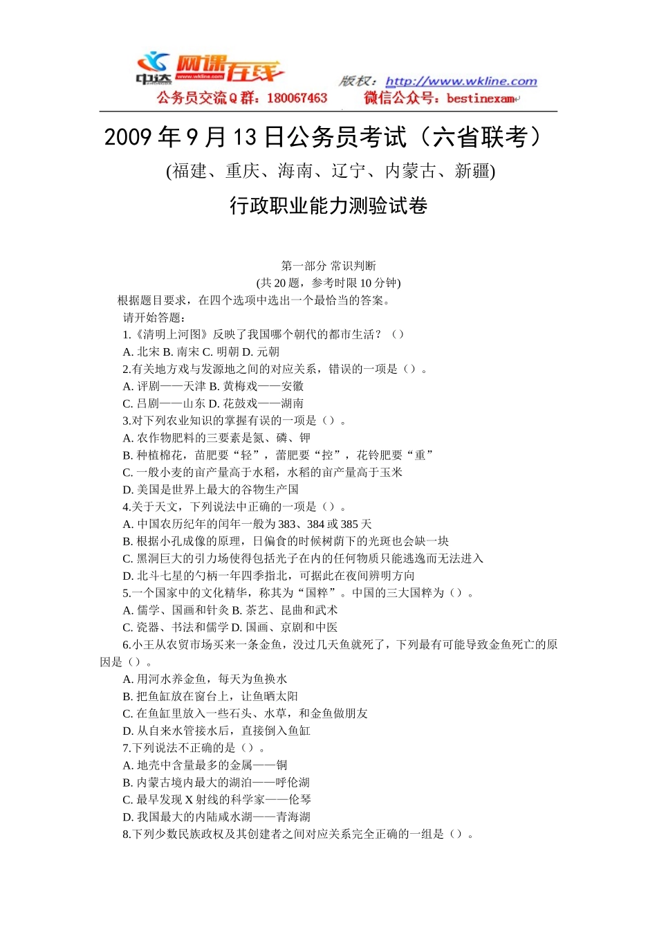 2009年9月13日内蒙古公务员考试行测真题【完整+答案+解析】(联考).doc_第1页