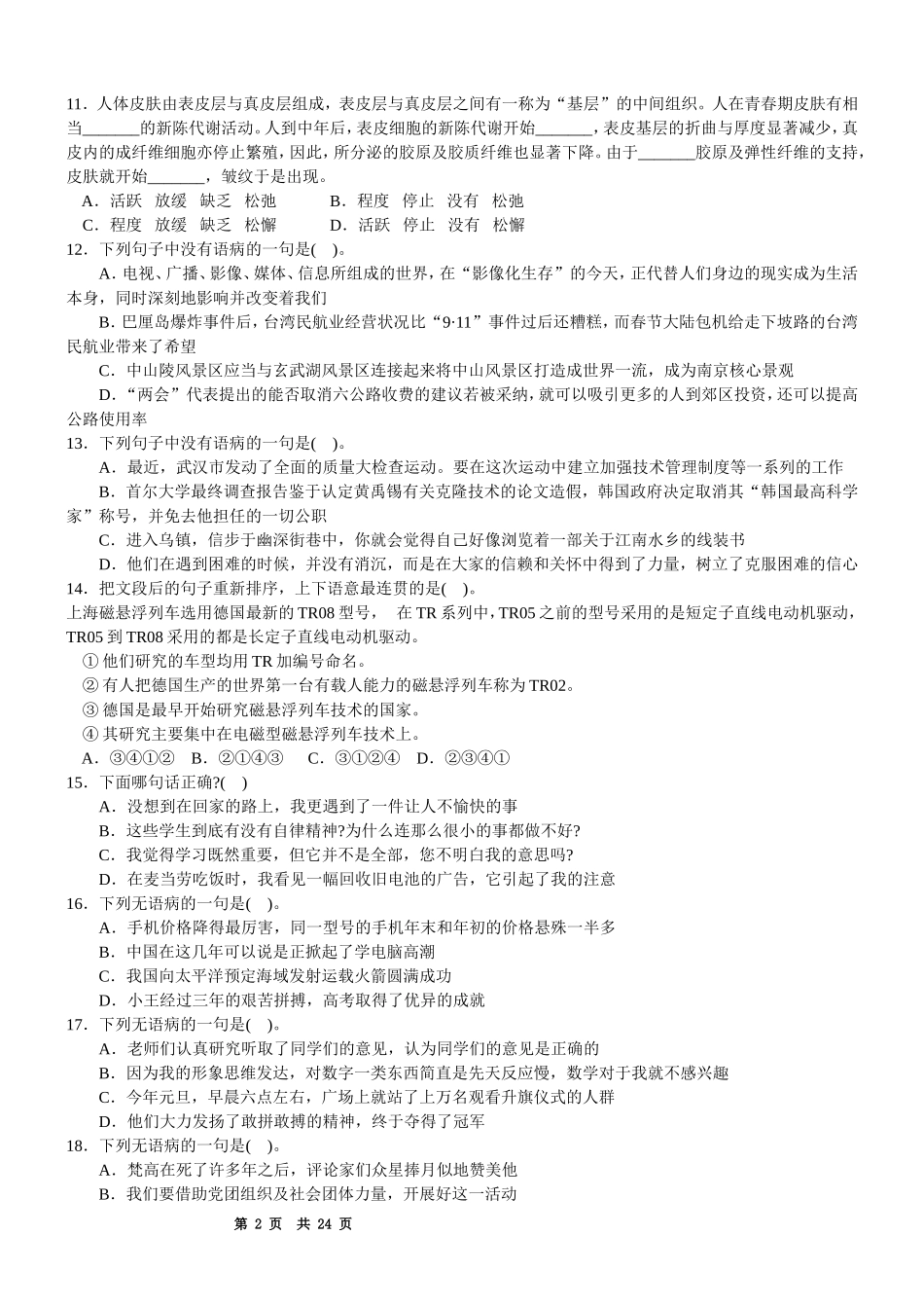 2008年河南省行政能力测试真题【完整+答案+解析】.doc_第2页