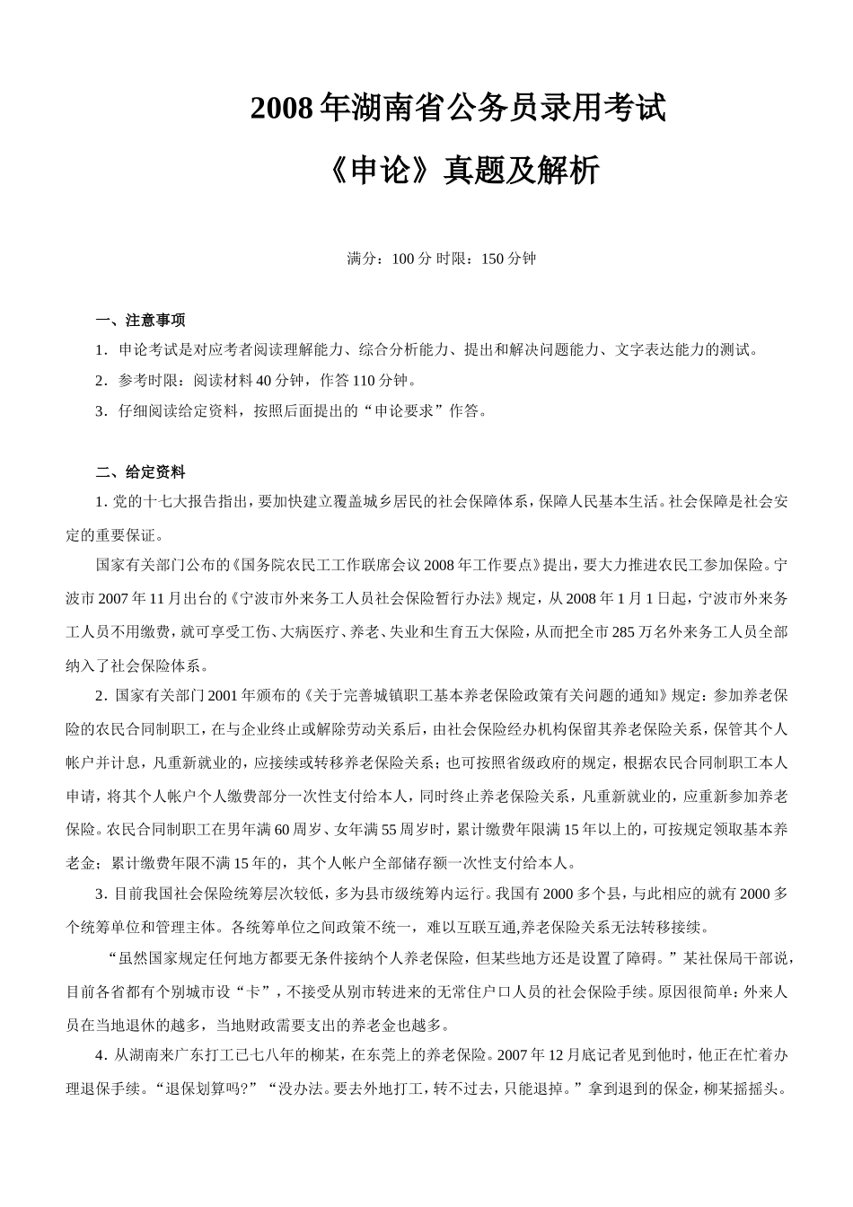 2008年湖南公务员考试《申论》真题及参考解析.doc_第1页