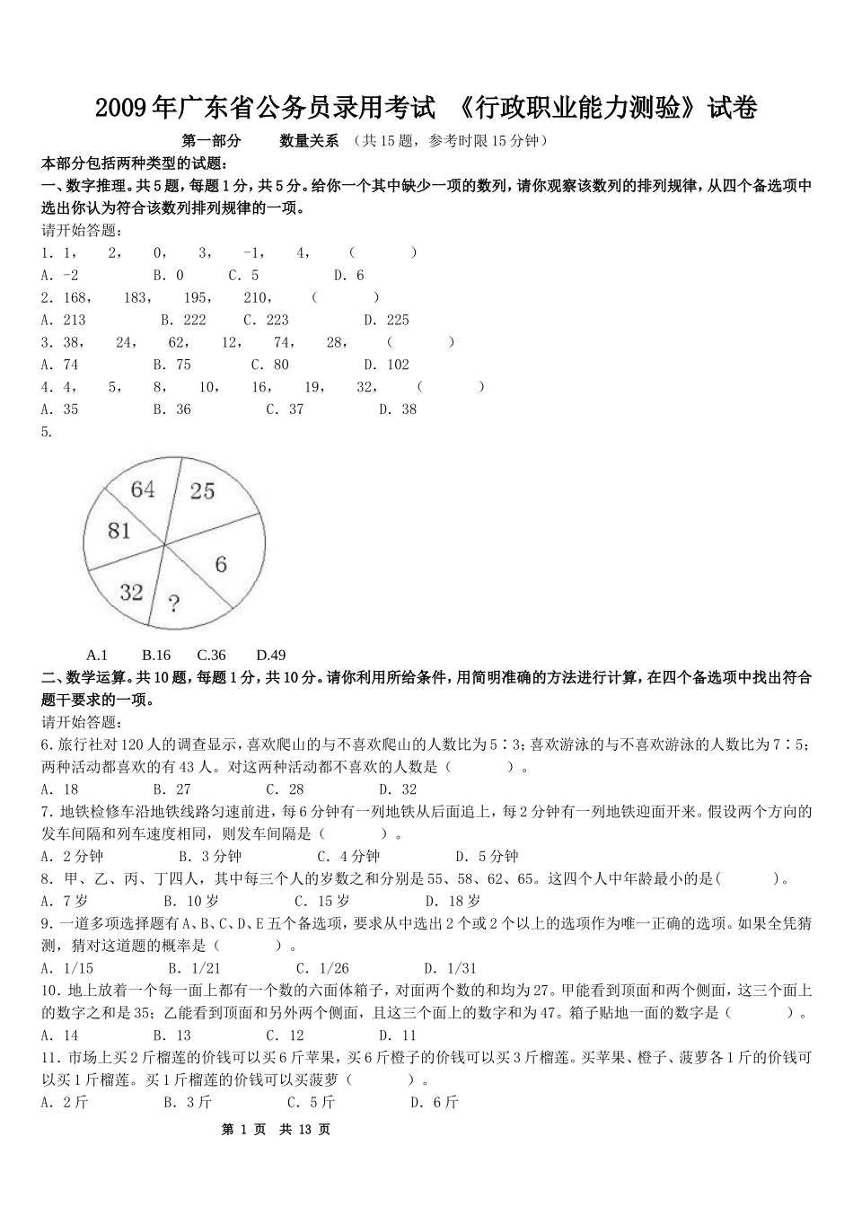 2009年广东省行政能力测试真题【完整+答案+解析】.doc_第1页