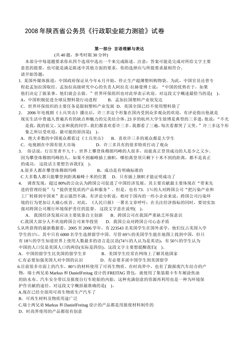 2008年陕西公务员考试行测真题【完整+答案+解析】.doc_第1页