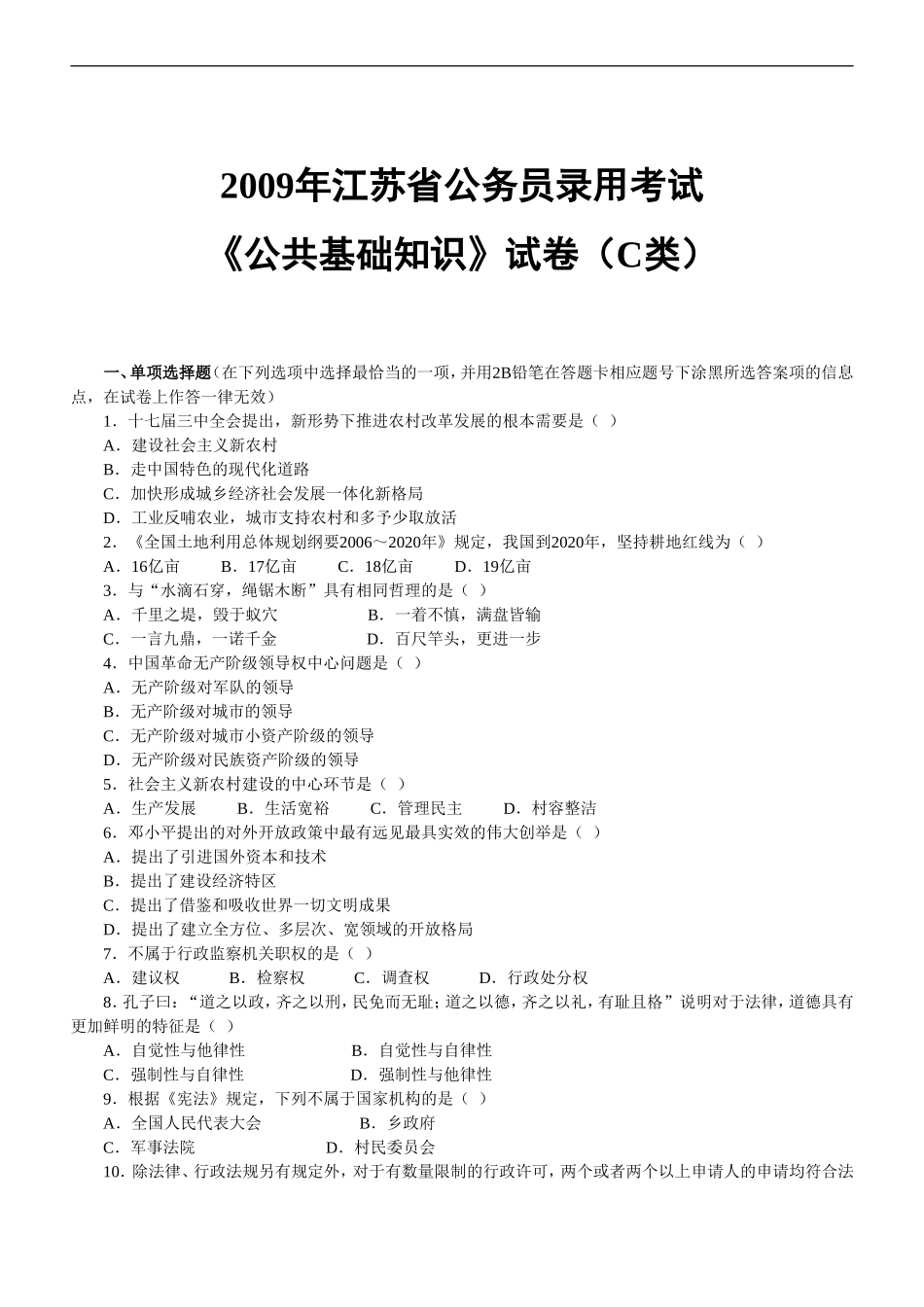 2009年江苏公务员考试《公共基础知识》C类真题及参考解析.doc_第1页