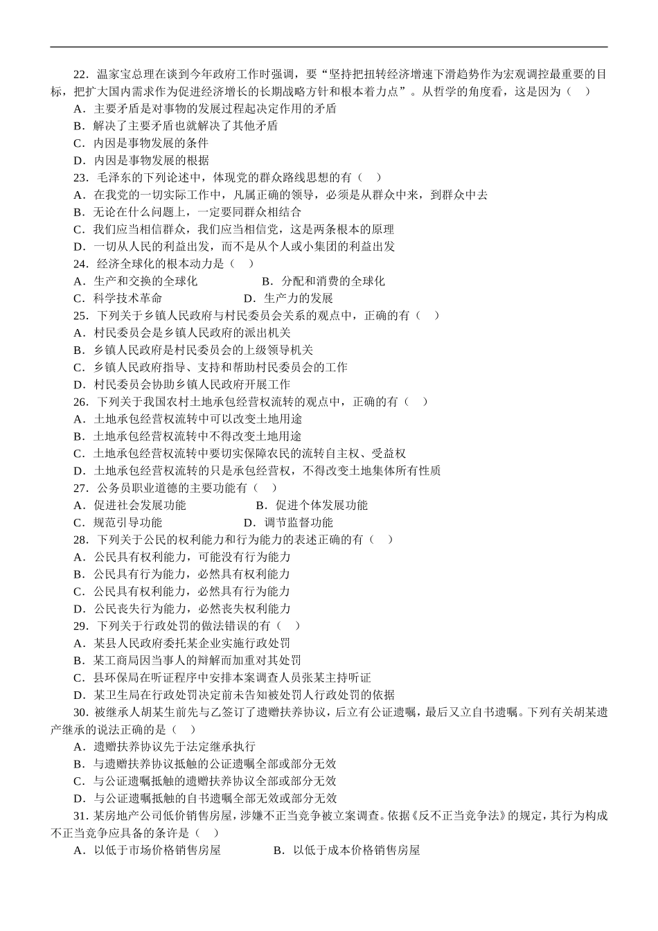 2009年江苏公务员考试《公共基础知识》C类真题及参考解析.doc_第3页