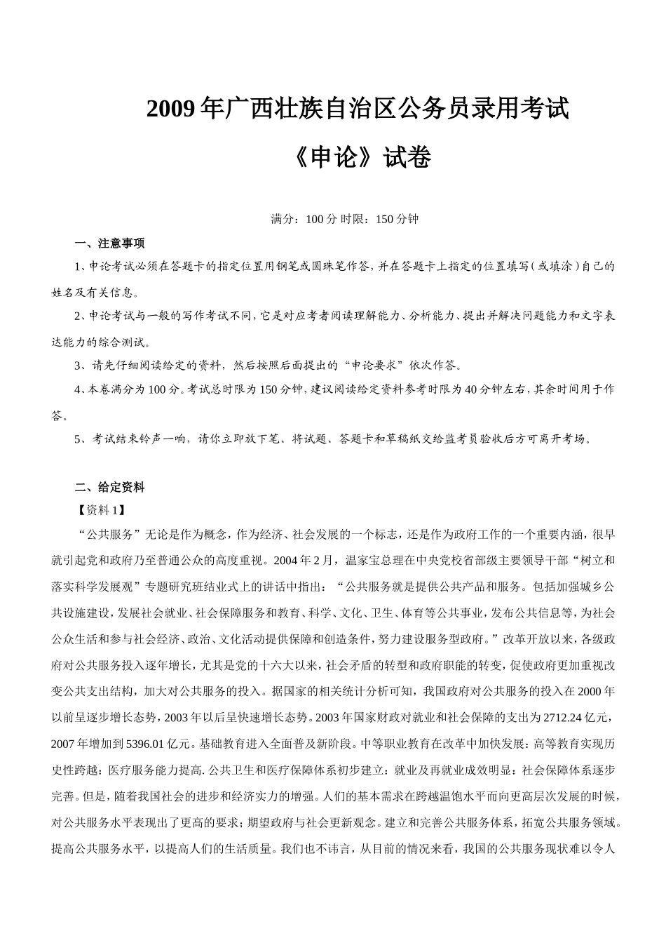 2009年广西公务员考试《申论》真题及参考解析.doc_第1页