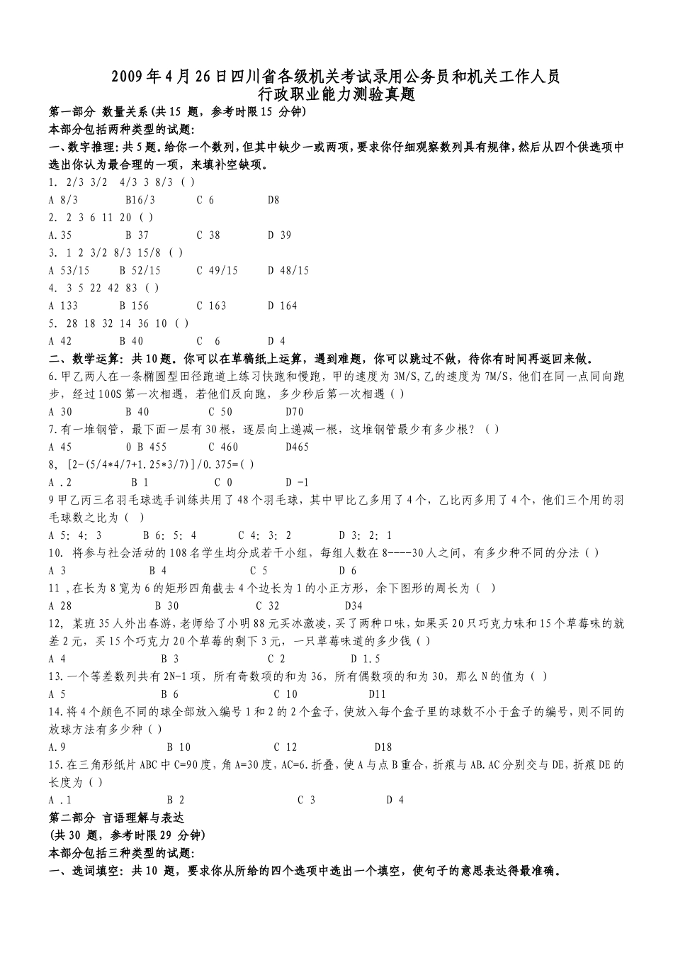 2009年4月26日四川省公务员考试行测真题【完整+答案+解析】.doc_第1页