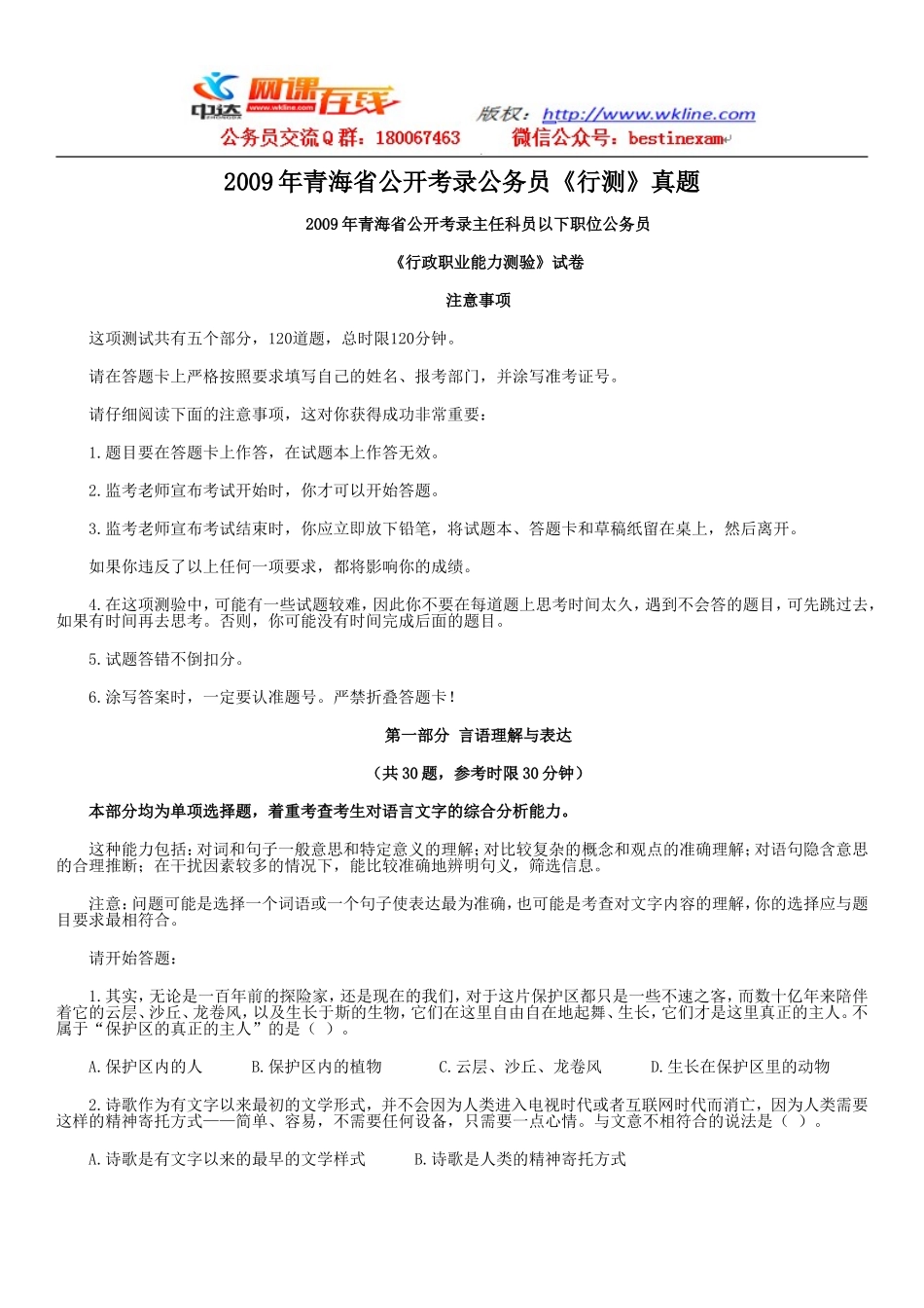 2009年青海省公开考录公务员《行测》真题【完整+答案】.doc_第1页