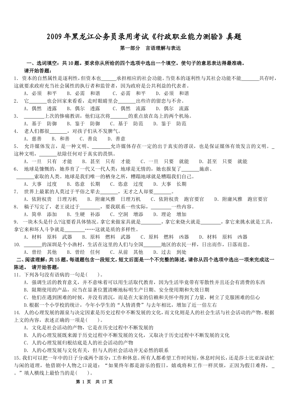 2009年黑龙江公务员录用考试《行政职业能力测验》真题.doc_第1页