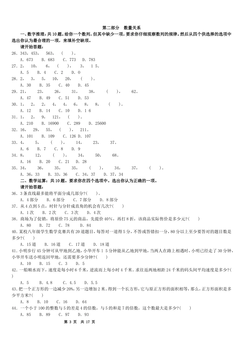 2009年黑龙江公务员录用考试《行政职业能力测验》真题.doc_第3页