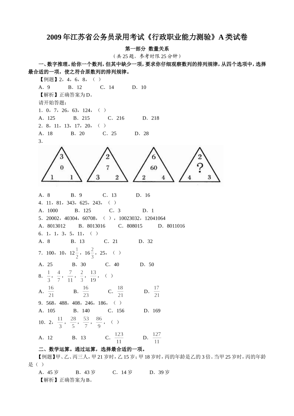 2009年江苏省行政职业能力测验A类【完整+答案+解析】.doc_第1页